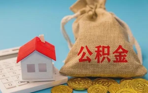 大理公积金提取流程